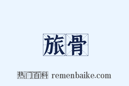 旅骨是什么意思的图片